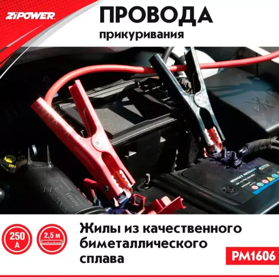 Пусковые провода Piece Of Mind PM1606 2,5 метра 250 А Black-Red - ForteMarket Пусковые провода Piece Of Mind PM1606 2,5 метра 250 А Black-Red купить,0
