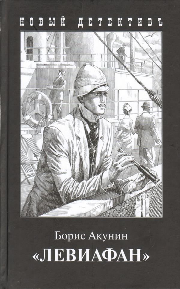  Остросюжетная литература Акунин Б. Левиафан  купить,NaN