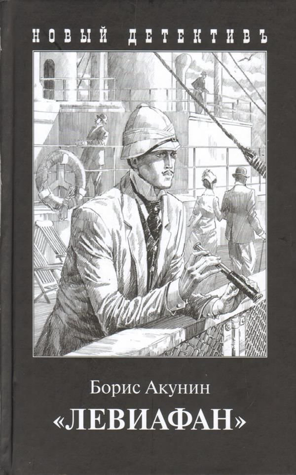  Остросюжетная литература Акунин Б. Левиафан  купить,NaN
