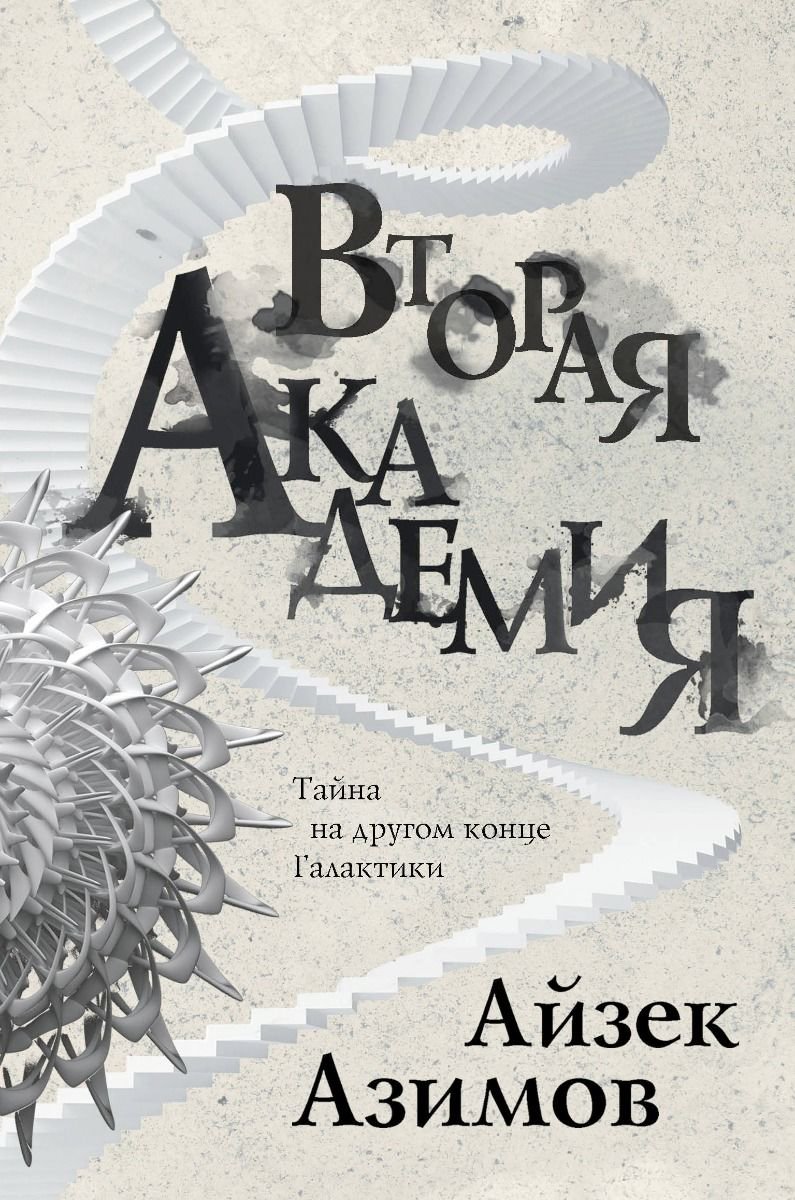 Фантастика Азимов А. Вторая Академия купить,NaN