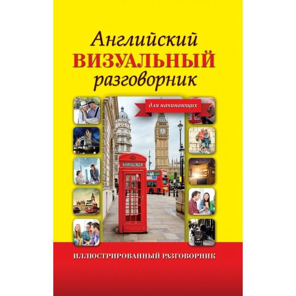 Иностранные языки Английский визуальный разговорник для начинающих купить,NaN