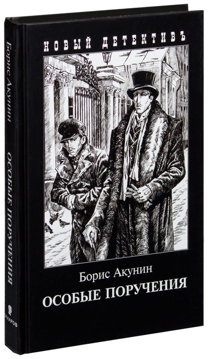  Остросюжетная литература Акунин Б. Особые поручения с иллюстрациями купить,NaN