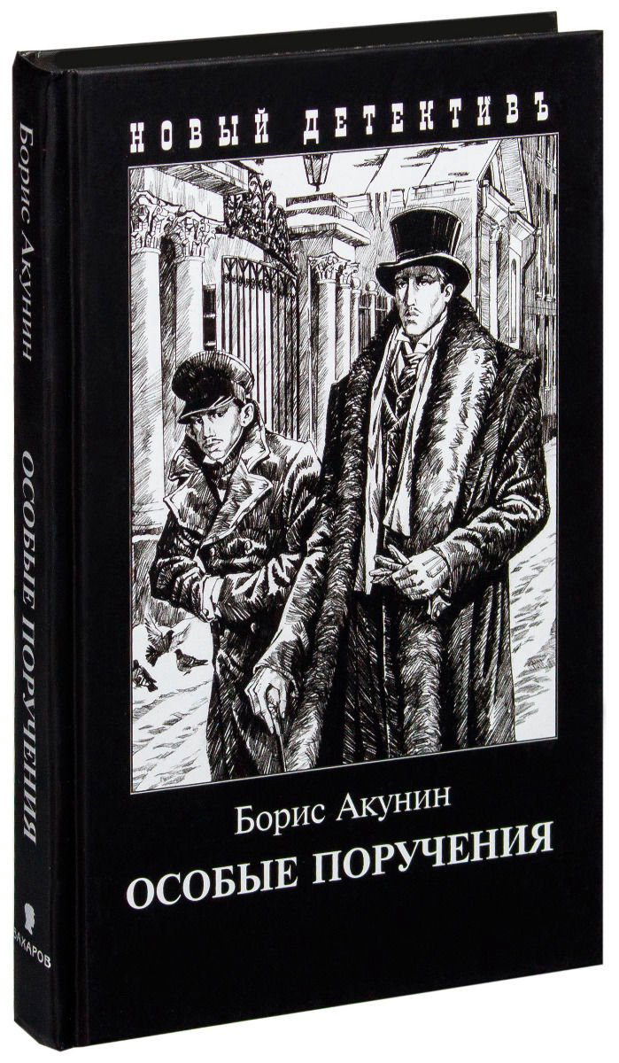  Остросюжетная литература Акунин Б. Особые поручения с иллюстрациями купить,NaN