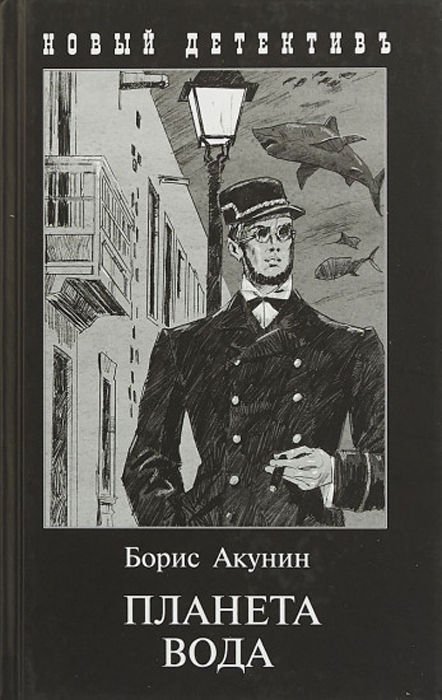 Остросюжетная литература Акунин Б. Планета вода купить,NaN