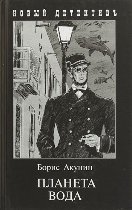 Остросюжетная литература Акунин Б. Планета вода купить,NaN