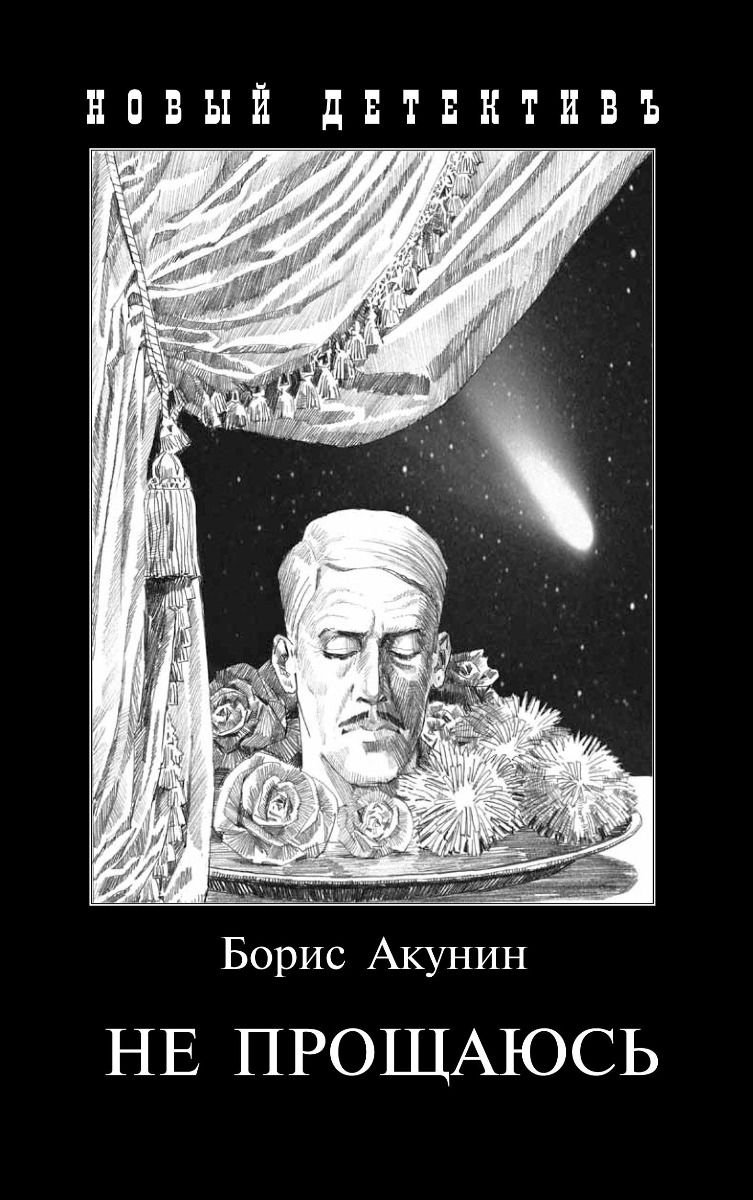 Остросюжетная литература Акунин Б. Не прощаюсь  купить,NaN