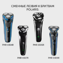 Лезвия для бритв POLARIS PMRB 03 Silver