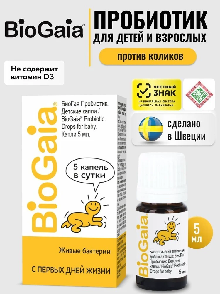Детские капли пробиотик BioGaia против колик и для комфортного пищеварения 5мл купить,NaN