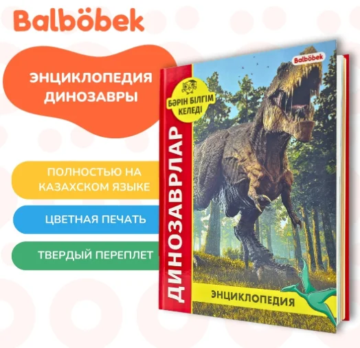 Энциклопедия хочу всё знать динозавры купить,NaN