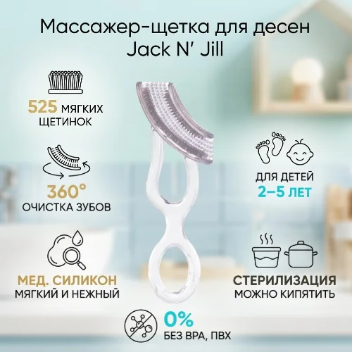 Силиконовая зубная щетка Jack NJill Silicone Tooth & Gum Brush Stage 3