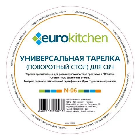 Тарелка для СВЧ Euro Kitchen EUR N-06 Transparent купить,0