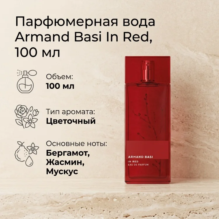 Парфюмерная вода Armand Basi In Red EDP для женщин 100мл