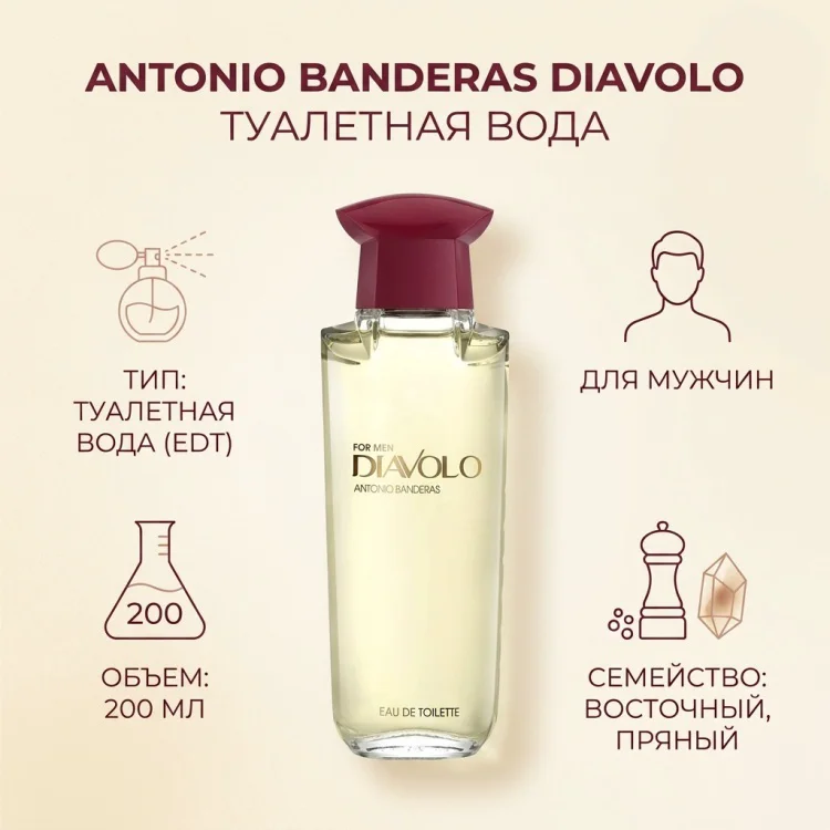 Туалетная вода Antonio Banderas Diavolo EDT для мужчин 200мл купить,13590
