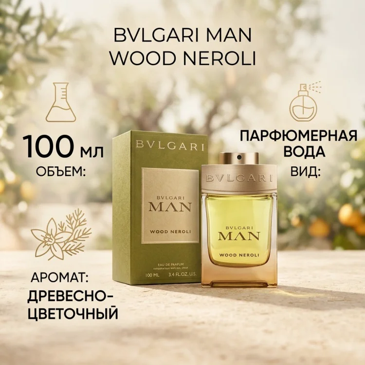 Парфюмерная вода BVLGARI Man Wood Neroli EDP для мужчин 100мл купить,45790