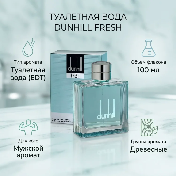 Туалетная вода Alfred Dunhill Fresh EDT для мужчин 100мл купить,NaN