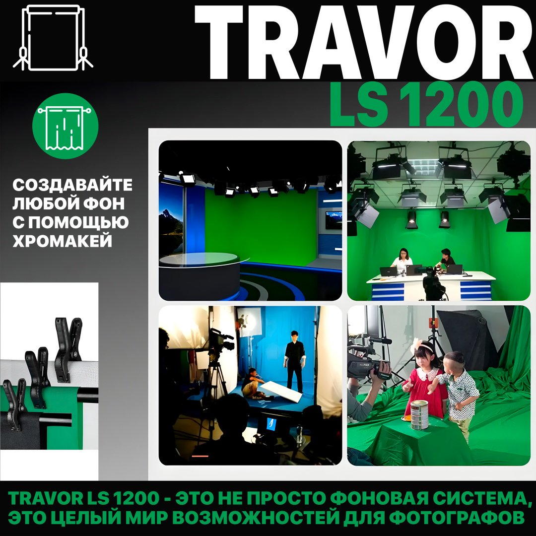 Travor LS1200 купить,0