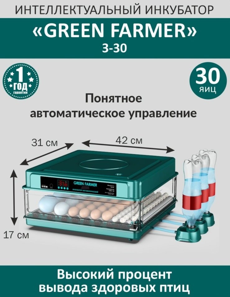 GREEN FARMER инкубатор З-30, вместимость: 30 шт