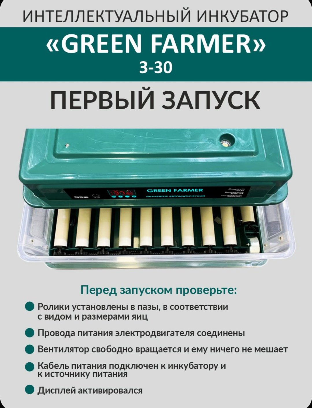 GREEN FARMER инкубатор З-30, вместимость: 30 шт - ForteMarket GREEN FARMER инкубатор З-30, вместимость: 30 шт купить,0