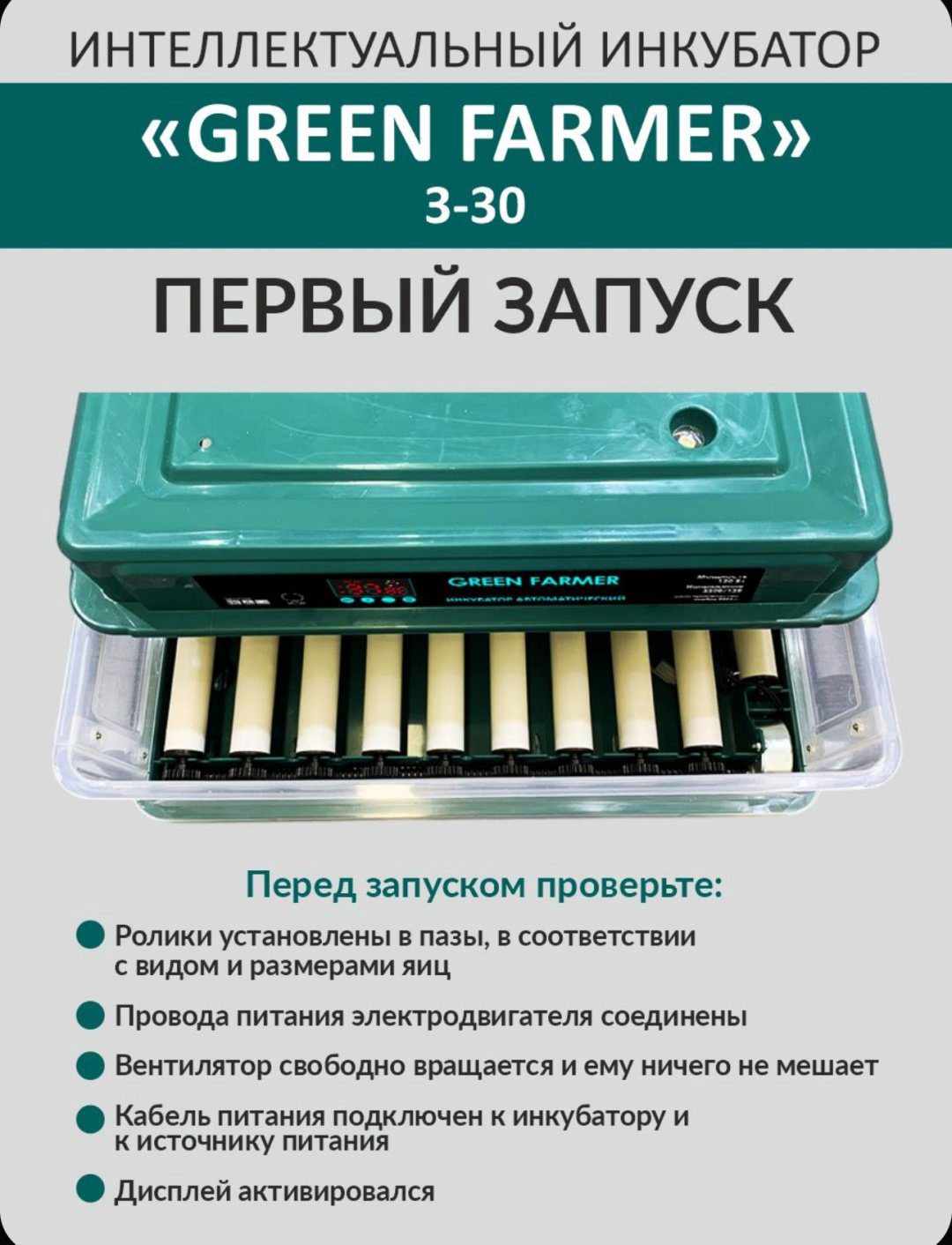 GREEN FARMER инкубатор З-30, вместимость: 30 шт купить,NaN