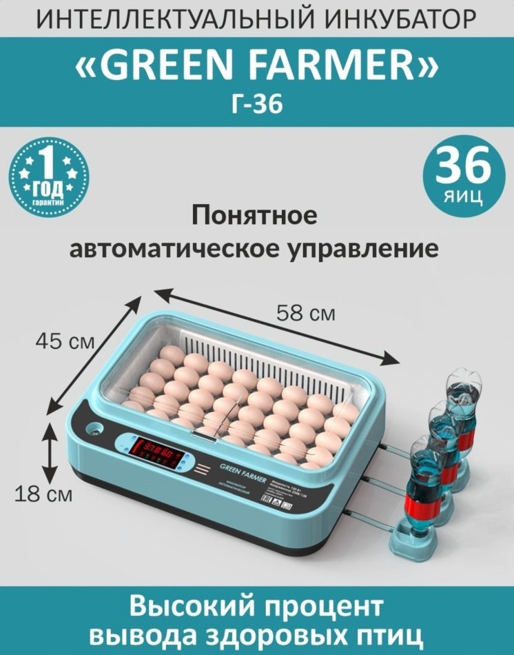 GREEN FARMER инкубатор Г-36, вместимость: 36 шт