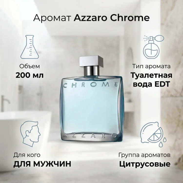 Туалетная вода Azzaro Chrome EDT для мужчин 200мл купить,50900