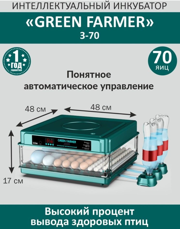 GREEN FARMER инкубатор З-70, вместимость: 70 шт купить,NaN