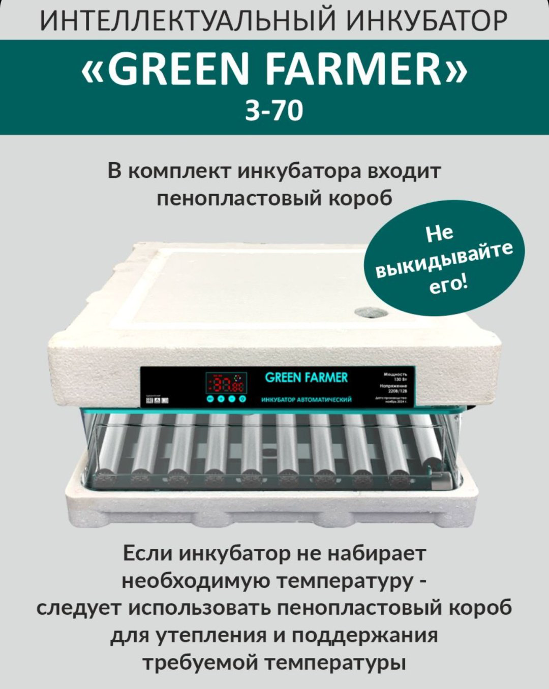 GREEN FARMER инкубатор З-70, вместимость: 70 шт купить,NaN
