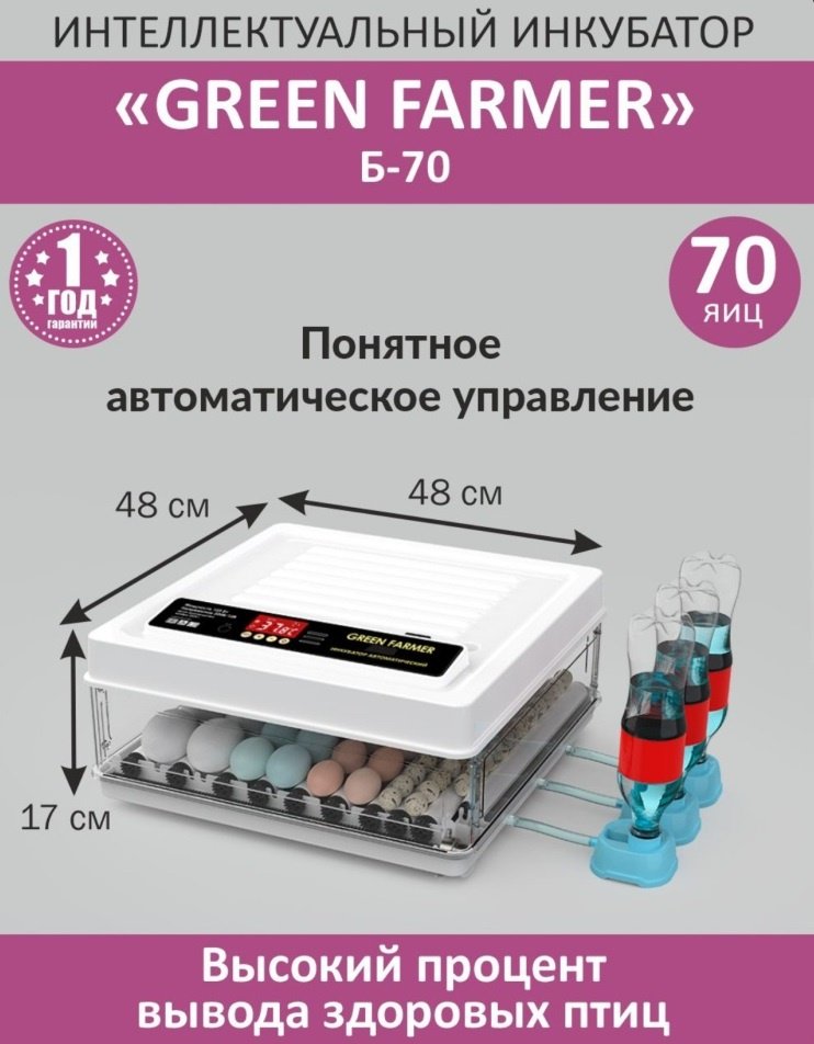 GREEN FARMER инкубатор Б-70, вместимость: 70 шт
