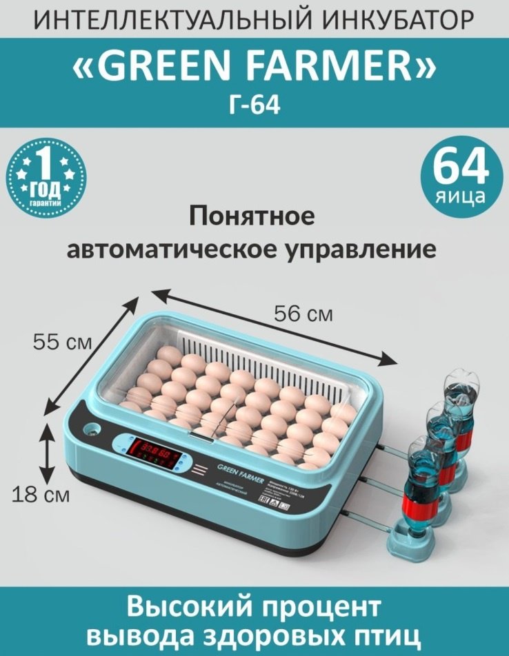 GREEN FARMER инкубатор Г-64, вместимость: 64 шт