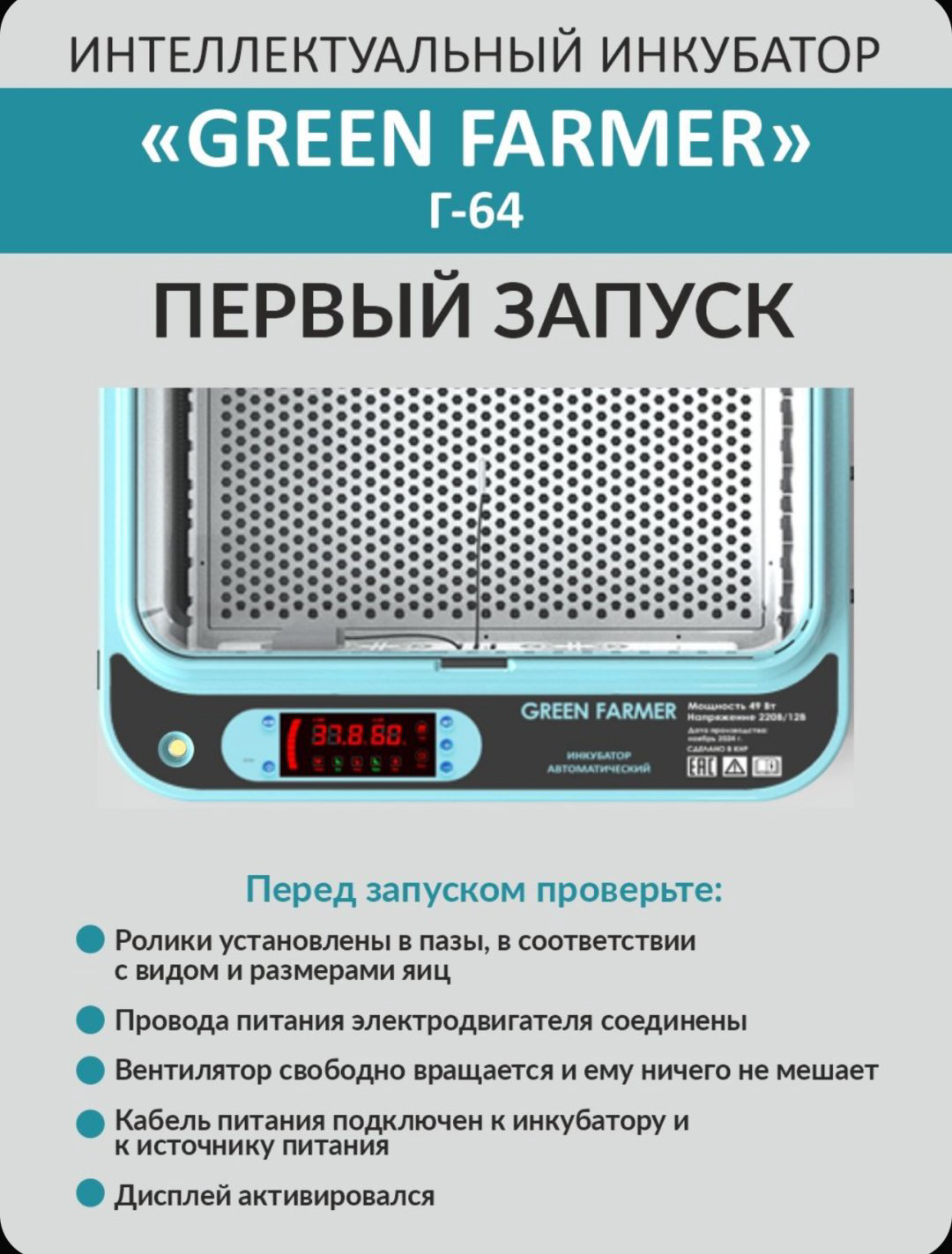 GREEN FARMER инкубатор Г-64, вместимость: 64 шт купить,NaN