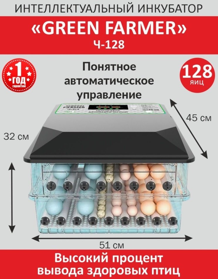 GREEN FARMER инкубатор Ч-128, вместимость: 128 шт