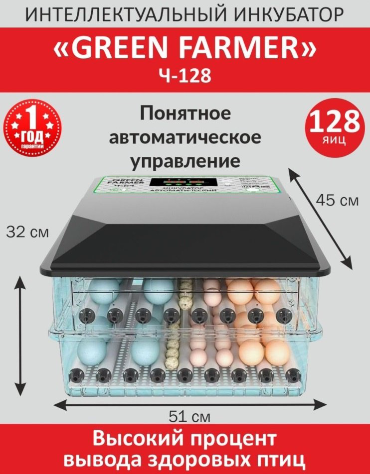 GREEN FARMER инкубатор Ч-128, вместимость: 128 шт купить,NaN