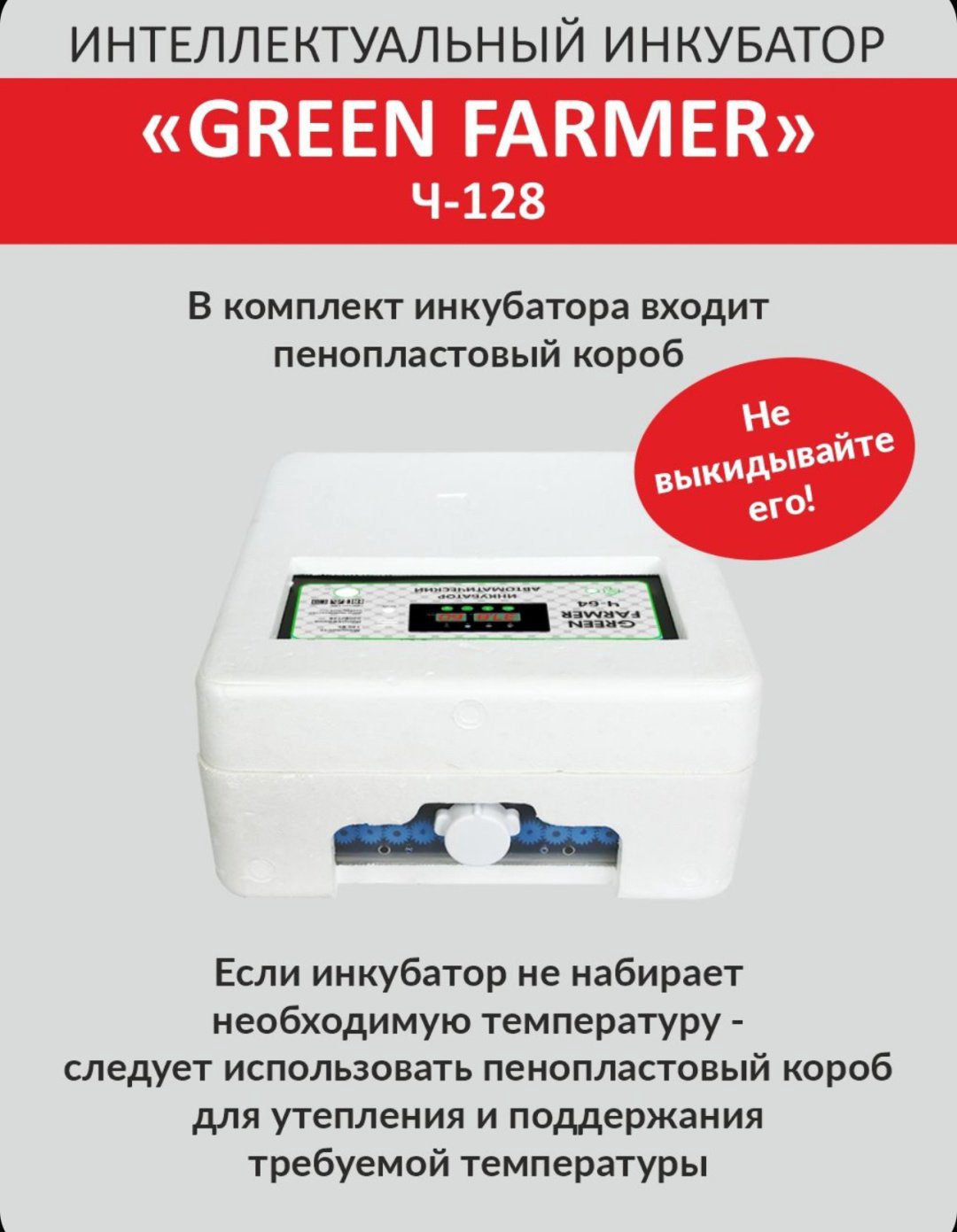 GREEN FARMER инкубатор Ч-128, вместимость: 128 шт купить,NaN