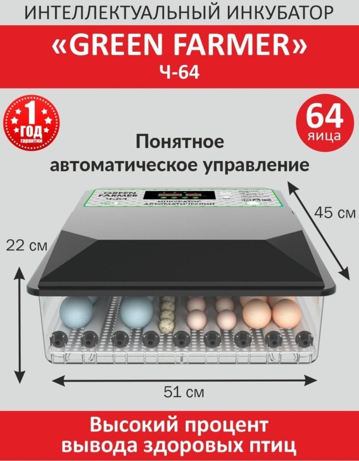 GREEN FARMER инкубатор Ч-64, вместимость: 64 шт