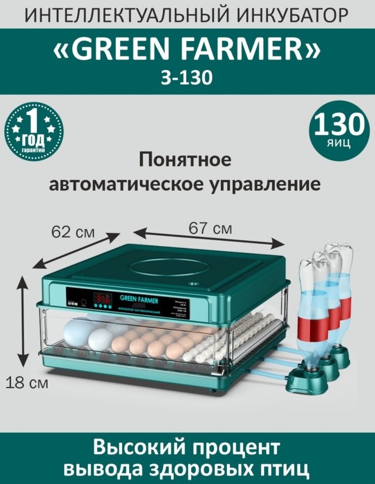 GREEN FARMER инкубатор 3-130, вместимость: 130 шт