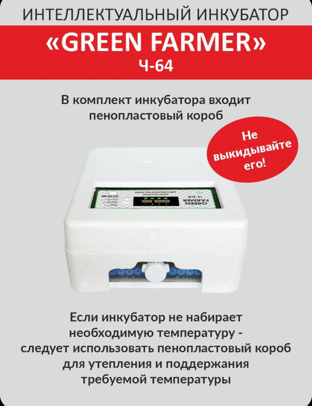 GREEN FARMER инкубатор Ч-64, вместимость: 64 шт - ForteMarket GREEN FARMER инкубатор Ч-64, вместимость: 64 шт купить,0