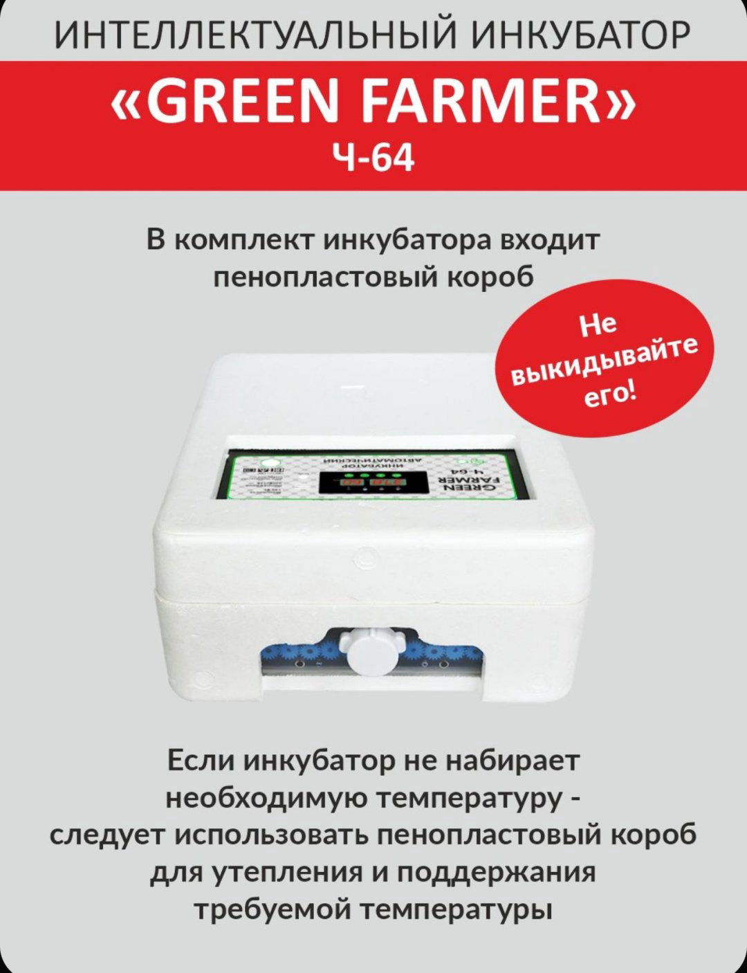 GREEN FARMER инкубатор Ч-64, вместимость: 64 шт купить,NaN