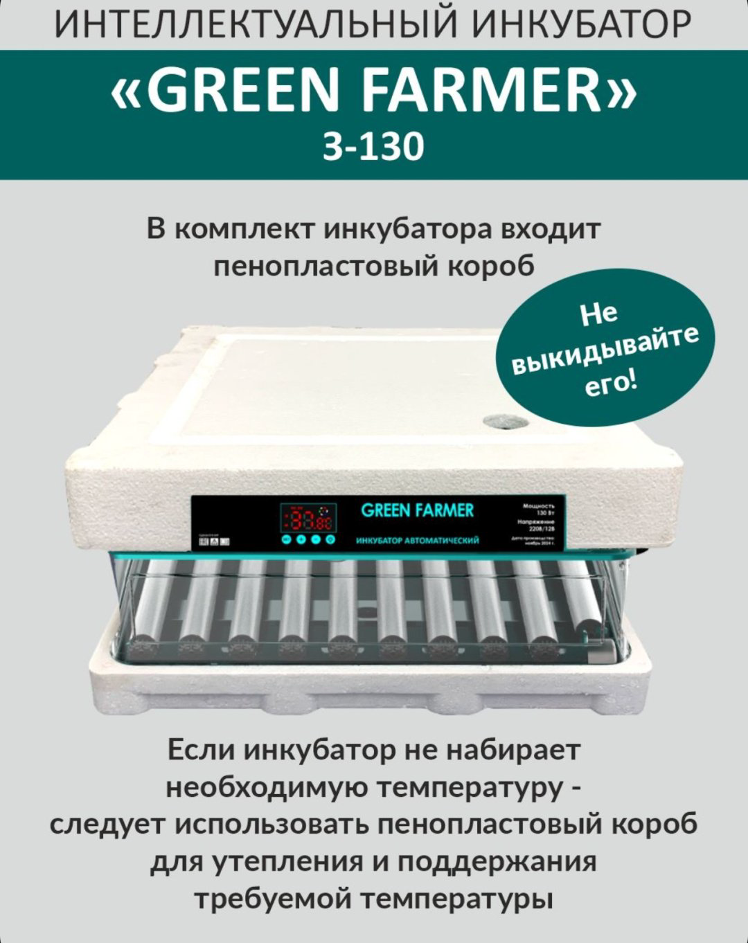 GREEN FARMER инкубатор 3-130, вместимость: 130 шт купить,NaN