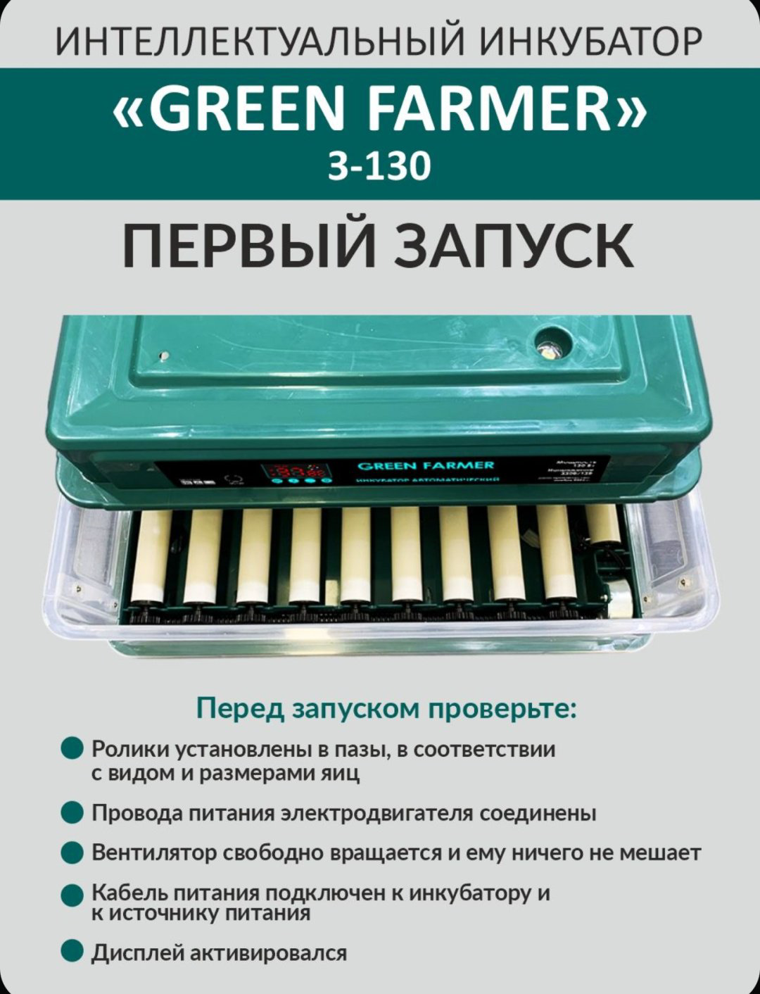 GREEN FARMER инкубатор 3-130, вместимость: 130 шт купить,NaN