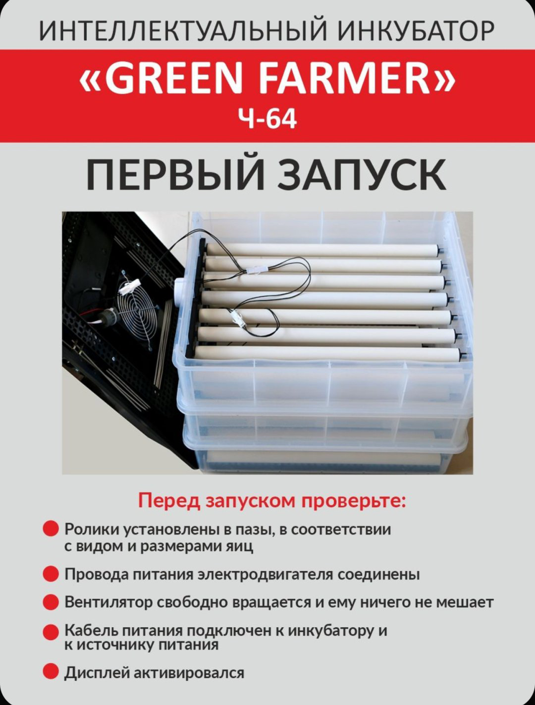 GREEN FARMER инкубатор Ч-64, вместимость: 64 шт купить,NaN