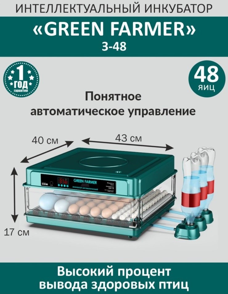 GREEN FARMER инкубатор З-48, вместимость: 48 шт
