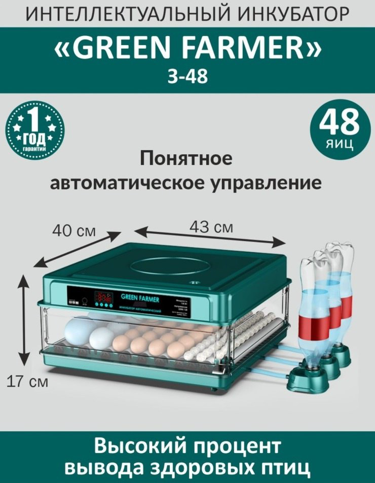 GREEN FARMER инкубатор З-48, вместимость: 48 шт купить,NaN