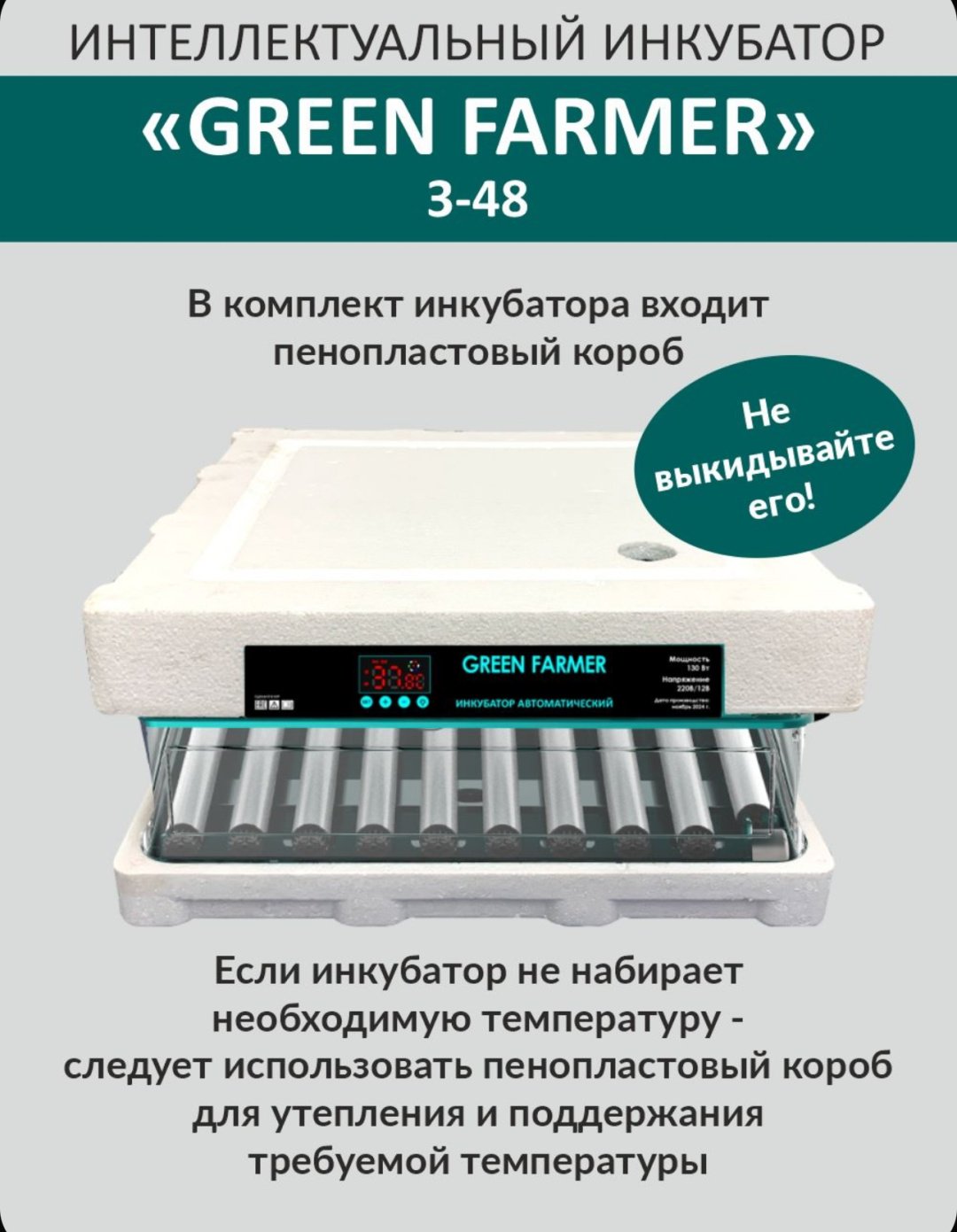 GREEN FARMER инкубатор З-48, вместимость: 48 шт купить,0