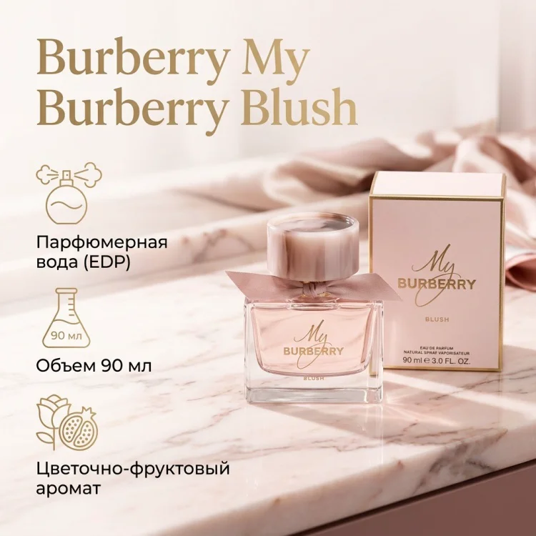 Парфюмерная вода Burberry My Burberry Blush EDP для женщин 90мл купить,38790