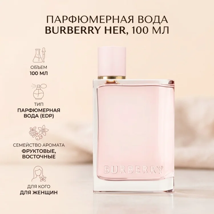 Парфюмерная вода Burberry Her EDP для женщин 100мл - ForteMarket Парфюмерная вода Burberry Her EDP для женщин 100мл купить,57190