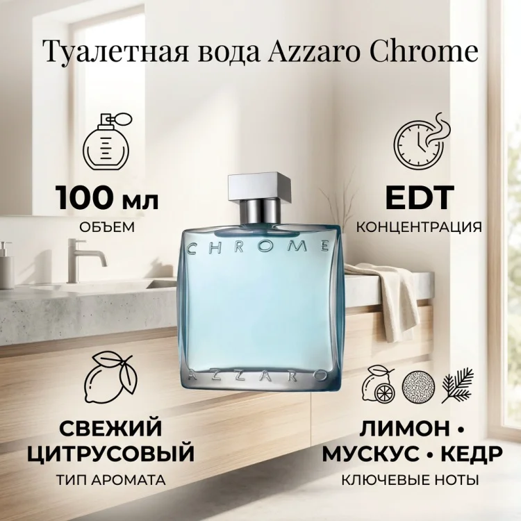 Туалетная вода Azzaro Chrome EDT для мужчин 100мл купить,31090