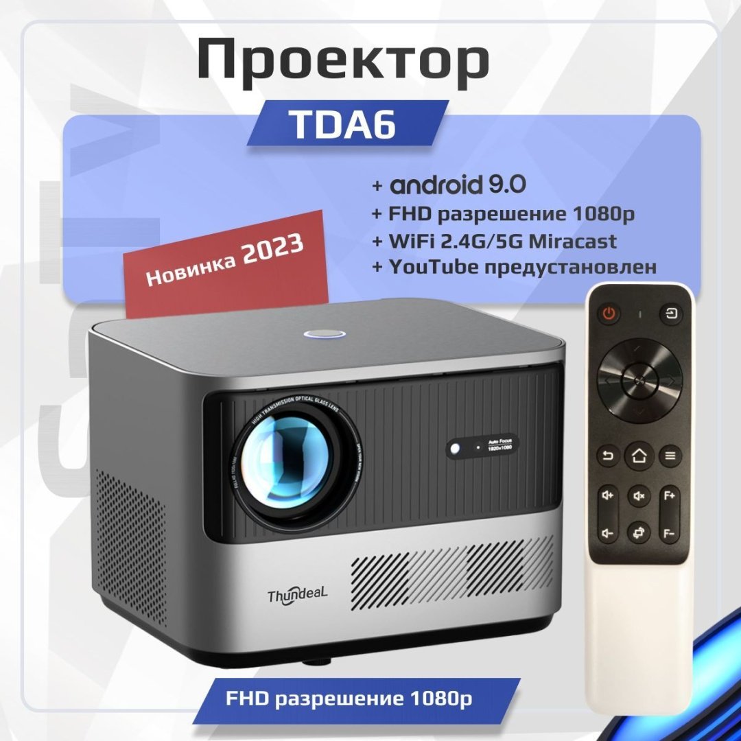 Проектор ThundeaL TDA6 - ForteMarket Проектор ThundeaL TDA6 купить,0