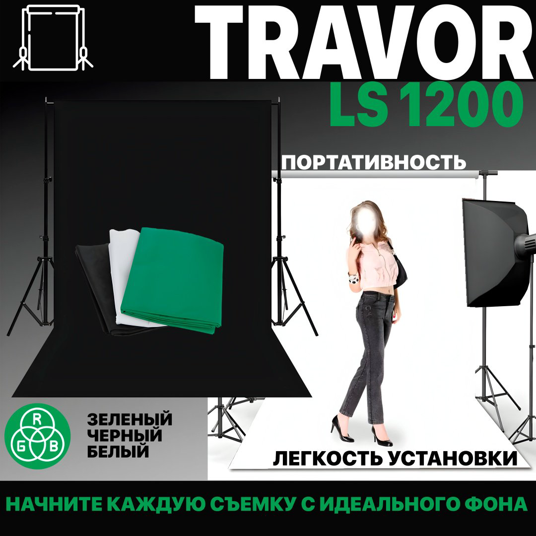 Travor LS1200 купить,NaN