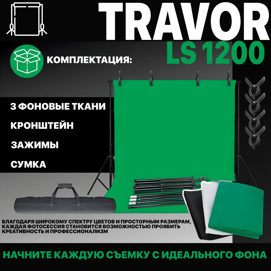 Travor LS1200 купить,0