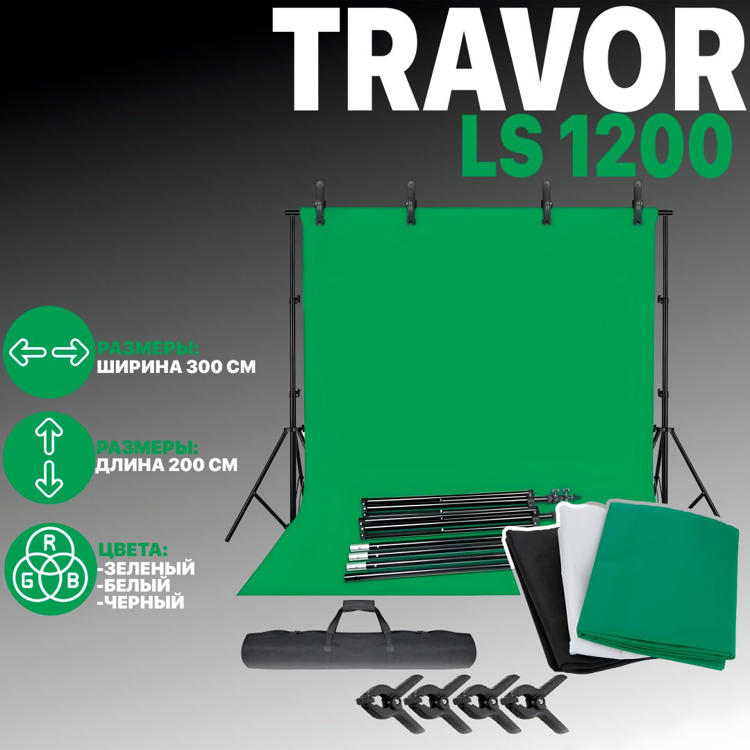 Travor LS1200 купить,0
